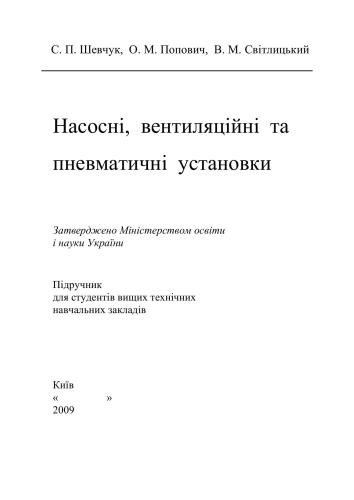 ﻿تاسیسات پمپاژ، تهویه و پنوماتیک