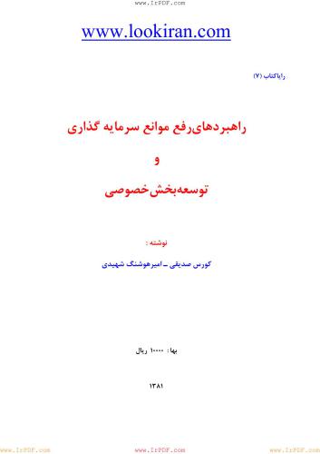 ﻿راه های افزایش سرمایه گذاری در توسعه بخش خصوصی