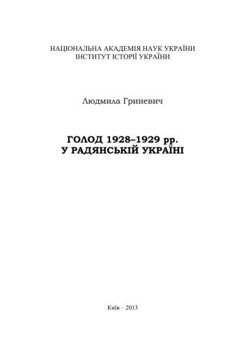 ﻿قحطی 1928-1929 در اوکراین شوروی
