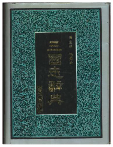 ﻿Словарь по роману Троекарствие (三国志辞典)