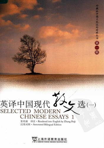 ﻿英译中国现代散文选（一）, Selected modern Chinese essays 1