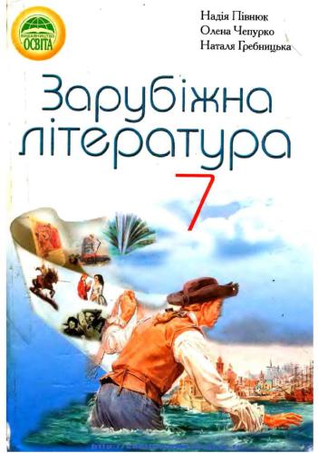 ﻿ادبیات جهان. درجه 7 ام