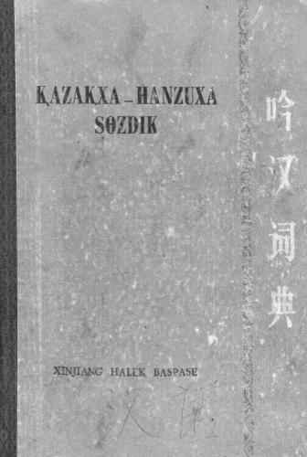 ﻿فرهنگ لغت قزاق-هانزو (چینی) 汉哈识语
