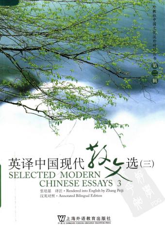 ﻿英译中国现代散文选（三）, Selected modern Chinese essays, III