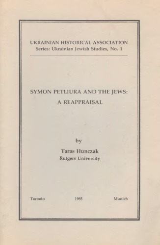 ﻿سایمون پتلیورا و یهودیان: ارزیابی مجدد