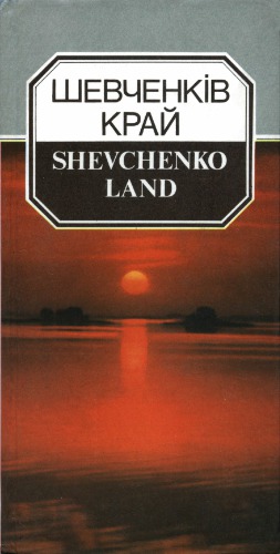 ﻿Shevchenkiv Krai: راهنمای عکس