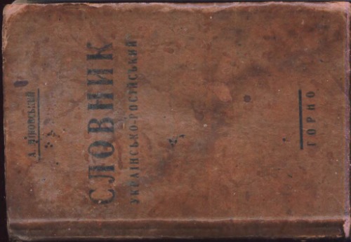 ﻿فرهنگ لغت اوکراینی-روسی