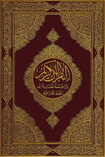 ﻿قرآن کریم: معنا و فهم قزاق