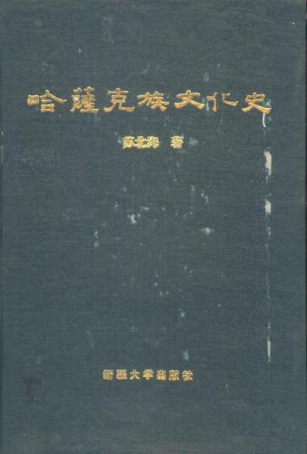 ﻿تاریخ فرهنگ ملی قزاقستان / 苏北海 哈萨克族文化史