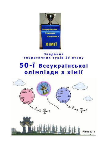﻿50 المپیاد سراسر اوکراین در شیمی: وظایف دورهای نظری مرحله IV. کلاس 8-11