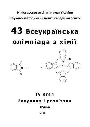 ﻿43 المپیاد سراسر اوکراین در شیمی: وظایف و راه حل های دور نظری مرحله IV. کلاس 8-11