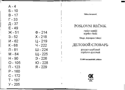 ﻿فرهنگ لغت تجاری (روسی-صربی، صربی-روسی)