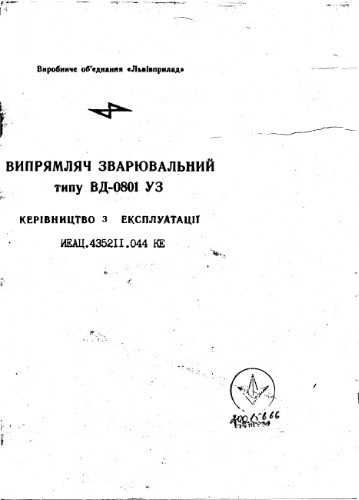 ﻿تجهیزات Lviv. یکسو کننده جوش نوع VD-0801 U3. کتابچه عملیات