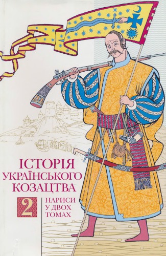 ﻿تاریخ قزاق های اوکراین: در 2 جلد: جلد 2