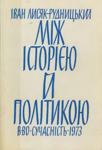 ﻿بین تاریخ و سیاست. مقالاتی در مورد تاریخ و نقد اندیشه اجتماعی و سیاسی اوکراین