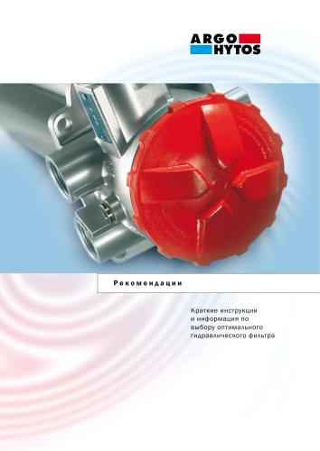 ﻿ARGO-HYTOS Inc. توصیه هایی برای انتخاب فیلتر هیدرولیک بهینه