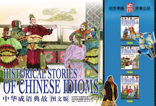 ﻿Historical Stories of Chinese Idioms 中华成语典故