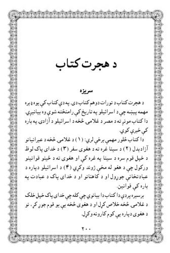 ﻿کتاب مقدس به زبان پشتو. کتاب خروج (شموس)