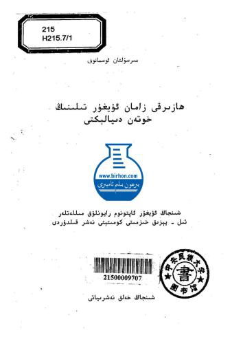 ﻿گویش هوتان اویغوری مدرن