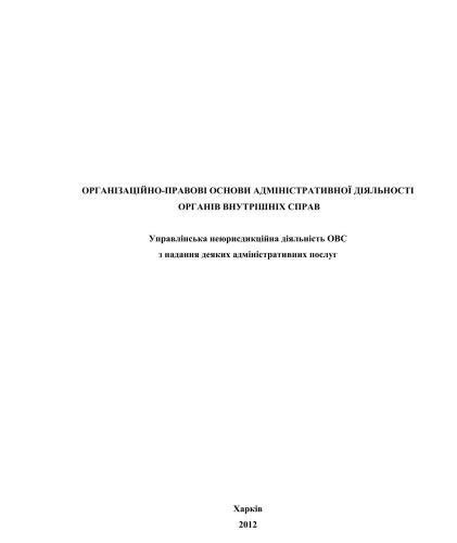 ﻿مبانی سازمانی و قانونی فعالیت اداری ارگان های امور داخلی: فعالیت های مدیریت غیر صلاحیتی OVS برای ارائه برخی خدمات اداری: قانون گذاری و سایر قوانین قانونی هنجاری