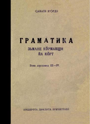 ﻿گرامر کور یا کور است. بونا دارشاند III-IV