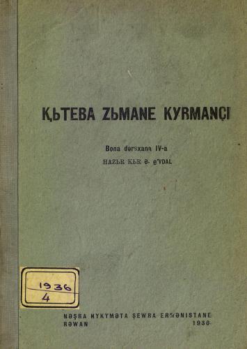 ﻿ⱩЬҬEBA ZЬMANE KYRMANÇI. صورت Bona dәrsxana (IV-a)