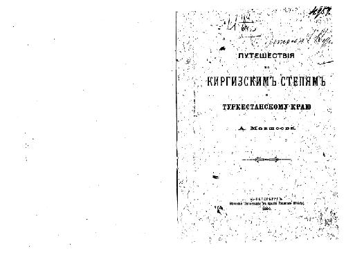 ﻿سفر از طریق استپ های قرقیزستان و منطقه ترکستان