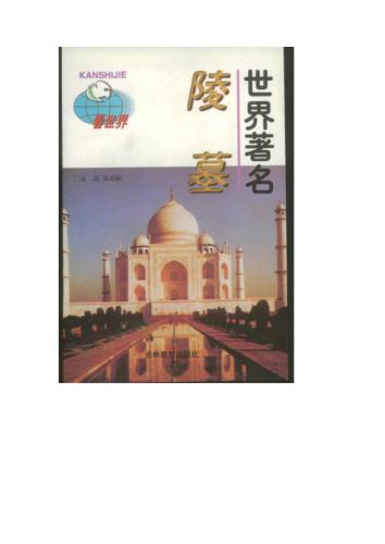 ﻿Seria - Достопримечательности мира 看世界 Знаменитые мировые mavzolei ShiJieZhuMingLingMu 世界著名陵墓