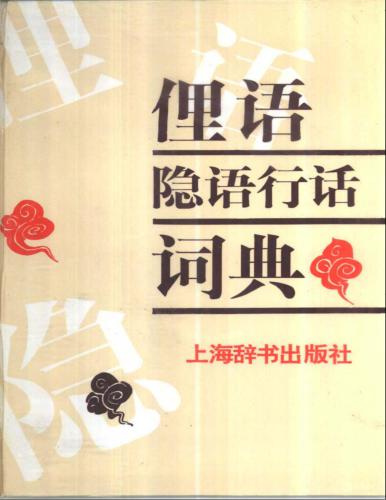 ﻿Slovarь vulgarizmov, jargonismov و professionalismov 俚语隐语行话词典