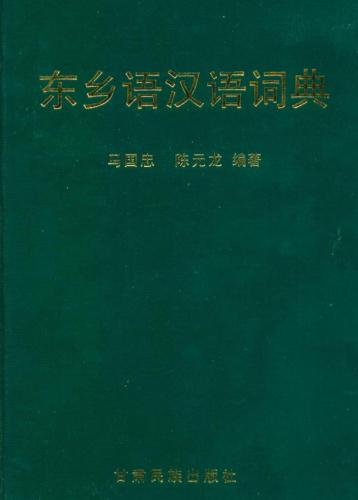 ﻿فرهنگ لغت دونگ شیان-چینی