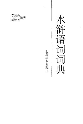 ﻿Словарь лекови романа ᐦРечные заводиᐦ 水浒语词词典