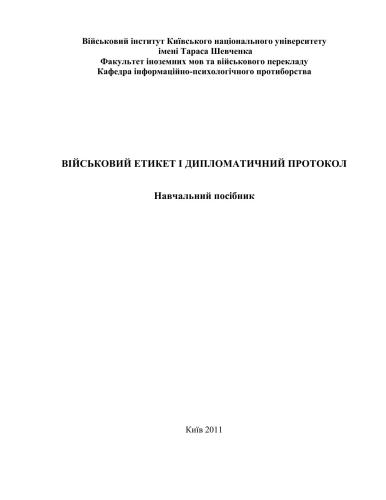 ﻿آداب نظامی و پروتکل دیپلماتیک