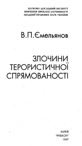 ﻿جرایم با گرایش تروریستی