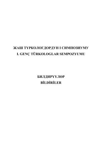 ﻿اولین سمپوزیوم ترک شناسان جوان: مسائل زبان و ادبی در زبان های ترکی
