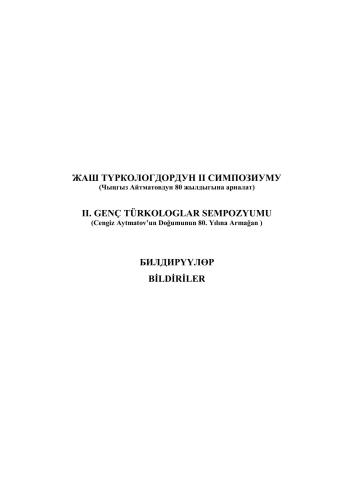 ﻿بیانات دومین سمپوزیوم ترک شناسان جوان (تقدیم به هشتادمین سالگرد تولد چنگیز آیتماتوف)