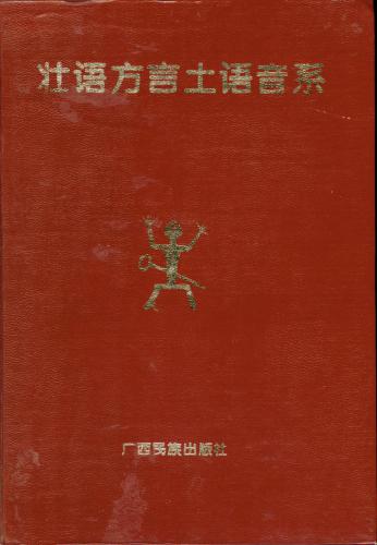﻿壮语方言土语音系