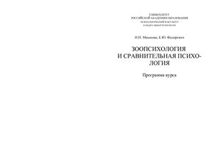 ﻿روانشناسی جانورشناسی و روانشناسی تطبیقی: برنامه دوره