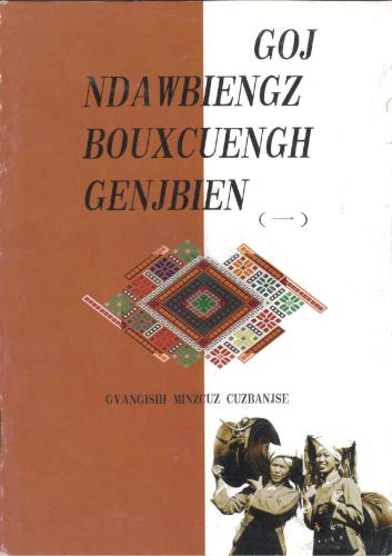 ﻿Goj ndawbiengz bouxcuengh genjbien / Qin Qunsong، Liu Chengde. منتخب داستان های عامیانه ژوانگ