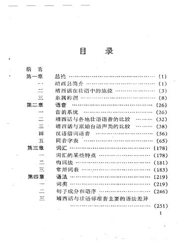 ﻿Jingxi Zhuangyu Yanjiu. 靖西壮语研究