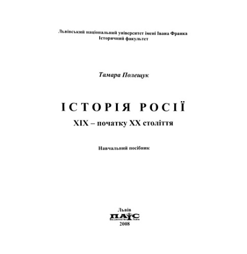 ﻿تاریخ روسیه نوزدهم - آغاز قرن 20