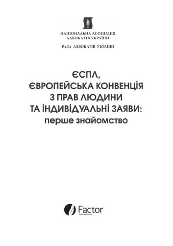 ﻿ECHR، کنوانسیون اروپایی حقوق بشر و درخواست های فردی. اولین آشنایی