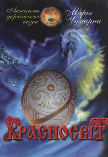 ﻿کراسنوسویت گلچینی از افسانه های اوکراینی