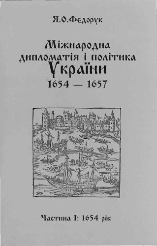 ﻿دیپلماسی بین المللی و سیاست اوکراین. 1654 - 1657. قسمت 1: 1654