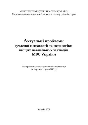 ﻿مشکلات واقعی روانشناسی مدرن و آموزش موسسات آموزش عالی وزارت امور داخلی اوکراین 2009