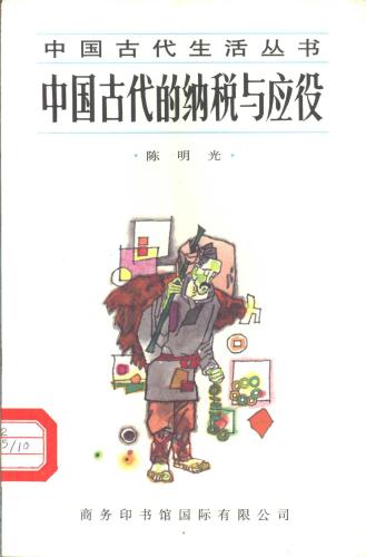﻿Налоги и повинности древнего Китая 中国古代的纳税与应役