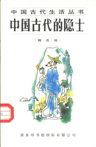 ﻿Drevние отшельники کیتایا 中国古代的隐士