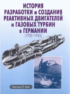 ﻿تاریخچه توسعه و ایجاد موتورهای جت و توربین های گازی در آلمان (1930-1945)