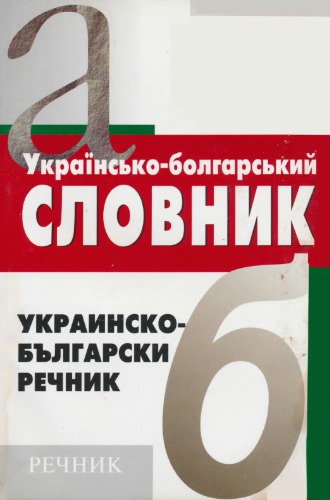 ﻿فرهنگ لغت اوکراینی - بلغاری