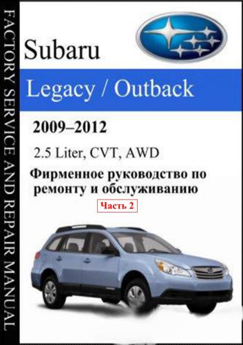 ﻿سوبارو Legacy Outback 2009-2012 2.5 لیتری، CVT، AWD. راهنمای خدمات و تعمیرات کارخانه. قسمت 2