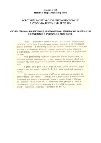 ﻿فرهنگ لغت کوتاه روسی - اوکراینی از درس مصالح ساختمانی